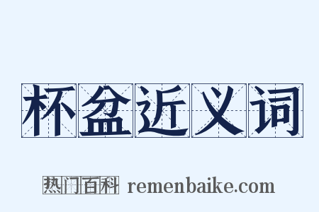 杯盆近义词是什么意思的图片